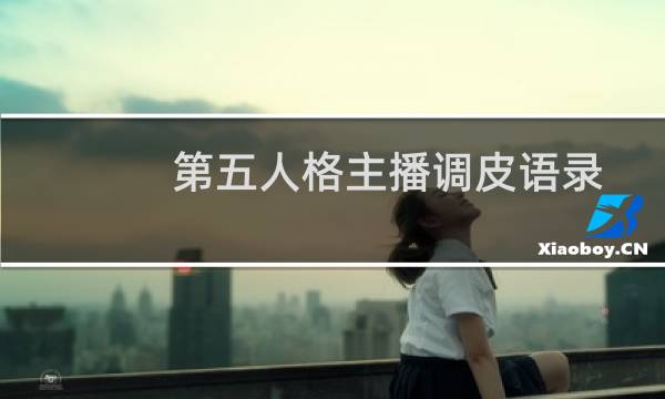 第五人格主播调皮语录