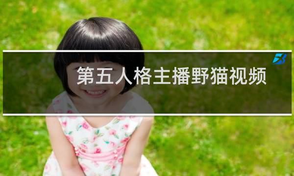 第五人格主播野猫视频