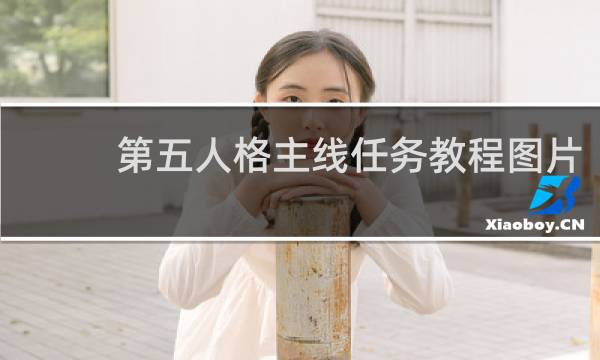 第五人格主线任务教程图片