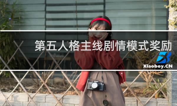 第五人格主线剧情模式奖励