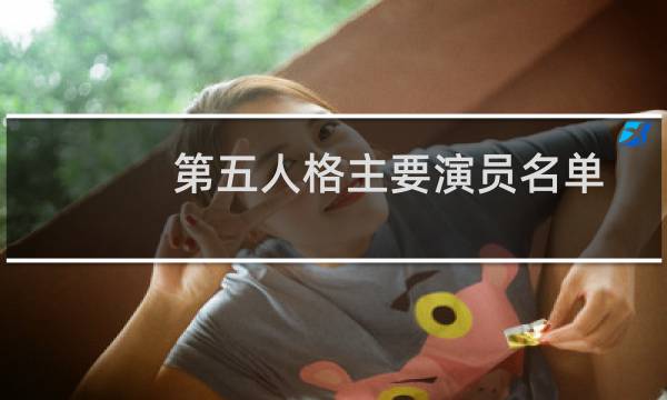 第五人格主要演员名单