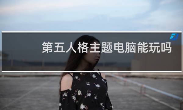 第五人格主题电脑能玩吗