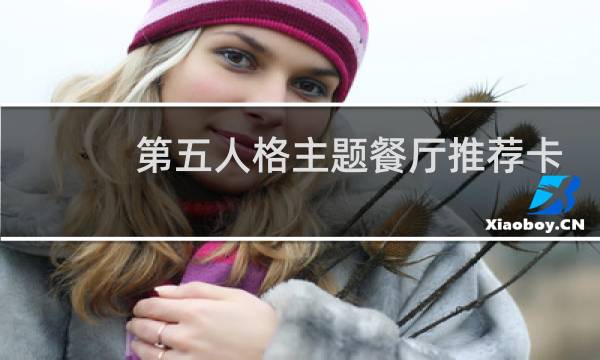 第五人格主题餐厅推荐卡