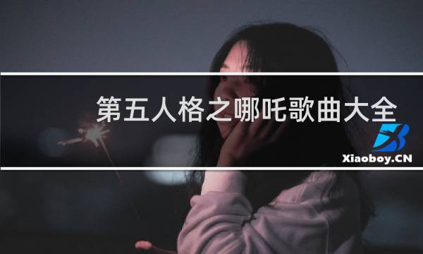 第五人格之哪吒歌曲大全