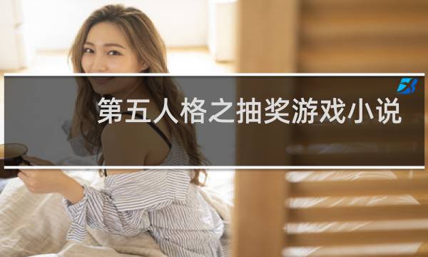 第五人格之抽奖游戏小说