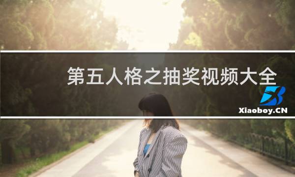 第五人格之抽奖视频大全