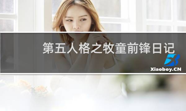 第五人格之牧童前锋日记