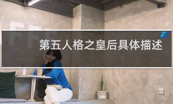 第五人格之皇后具体描述