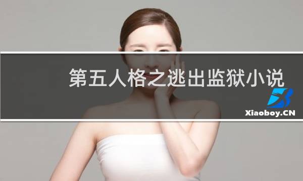 第五人格之逃出监狱小说