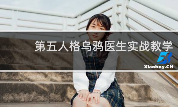 第五人格乌鸦医生实战教学