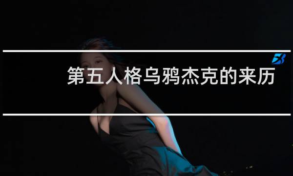第五人格乌鸦杰克的来历