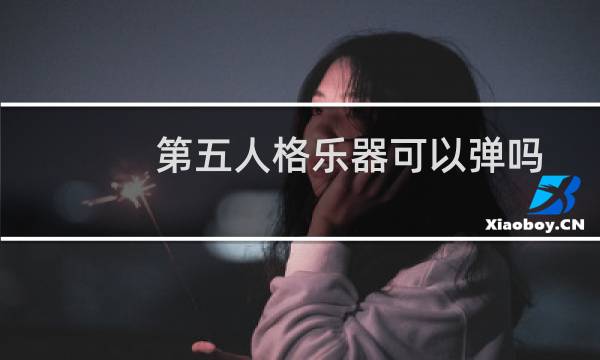 第五人格乐器可以弹吗