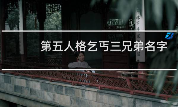 第五人格乞丐三兄弟名字