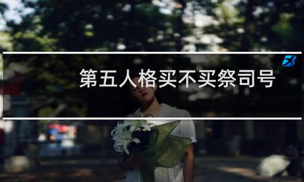 第五人格买不买祭司号