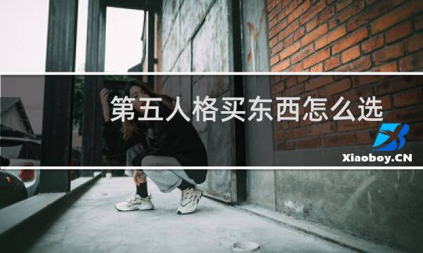 第五人格买东西怎么选