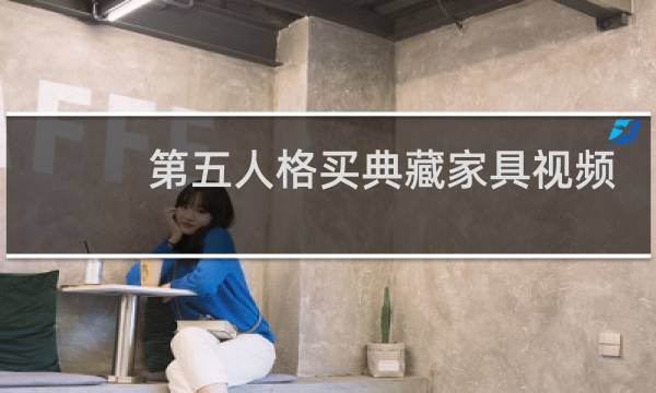 第五人格买典藏家具视频