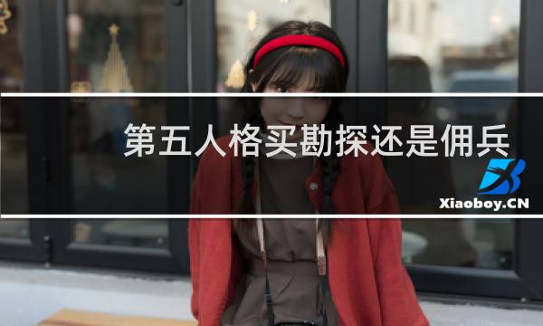 第五人格买勘探还是佣兵