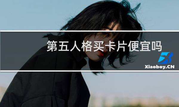 第五人格买卡片便宜吗
