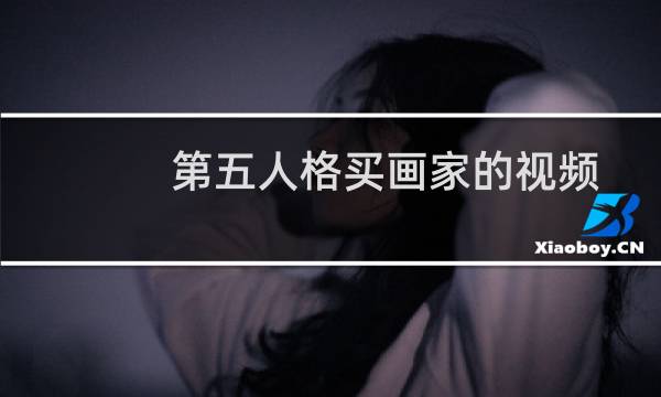 第五人格买画家的视频