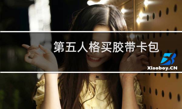 第五人格买胶带卡包