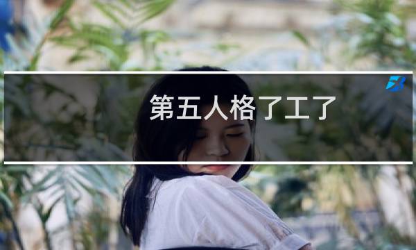 第五人格了工了