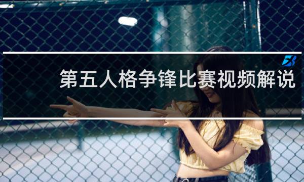 第五人格争锋比赛视频解说