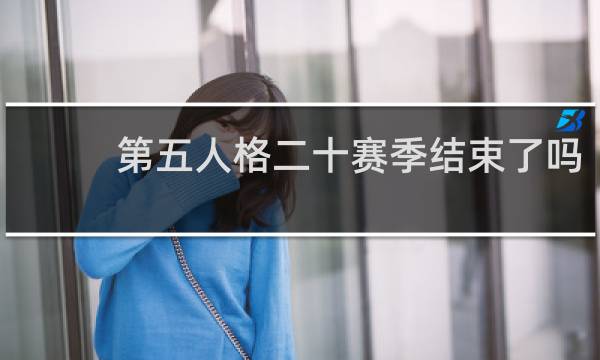 第五人格二十赛季结束了吗