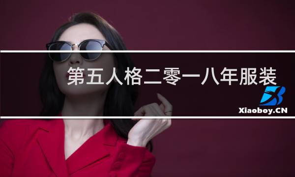 第五人格二零一八年服装