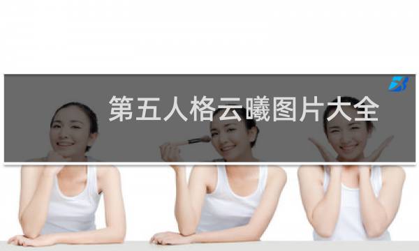 第五人格云曦图片大全