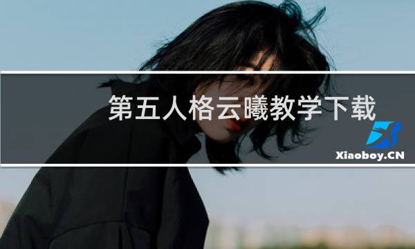 第五人格云曦教学下载