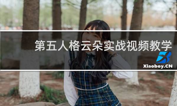 第五人格云朵实战视频教学