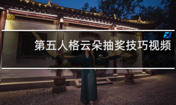 第五人格云朵抽奖技巧视频