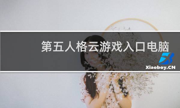 第五人格云游戏入口电脑