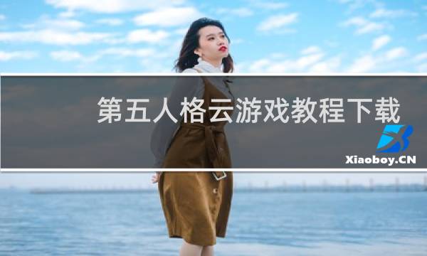 第五人格云游戏教程下载