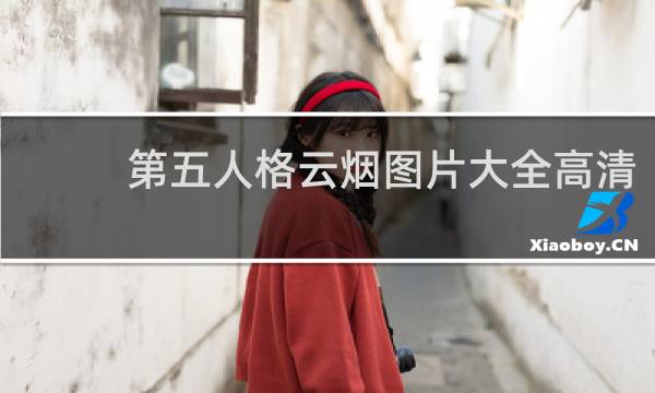 第五人格云烟图片大全高清