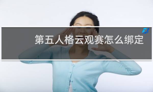 第五人格云观赛怎么绑定