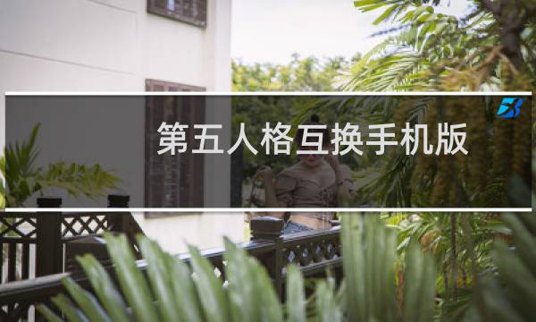 第五人格互换手机版