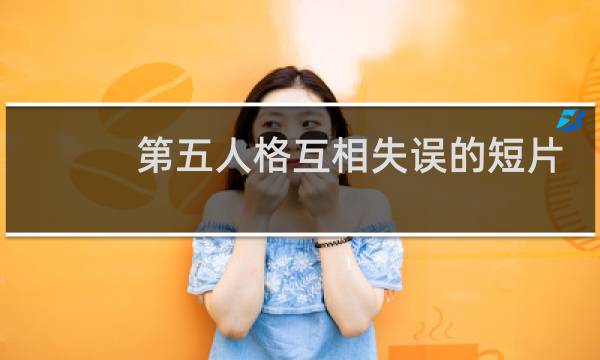第五人格互相失误的短片