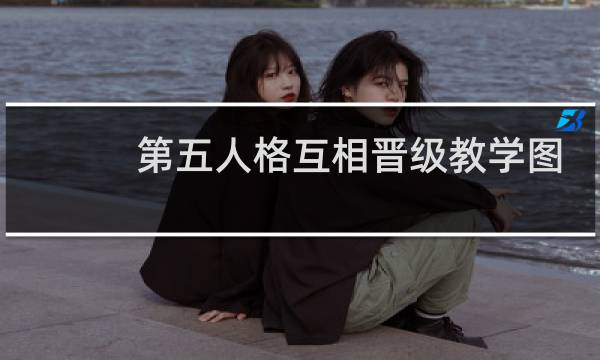 第五人格互相晋级教学图