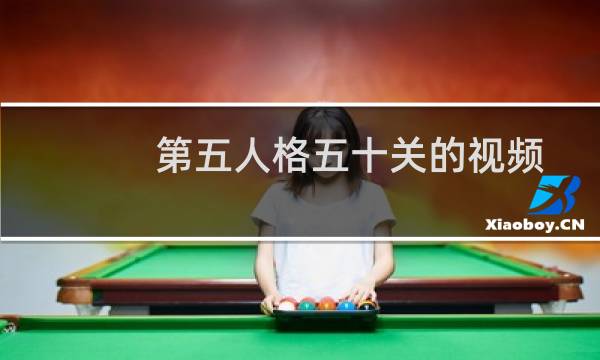 第五人格五十关的视频
