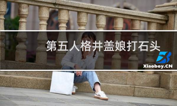 第五人格井盖娘打石头
