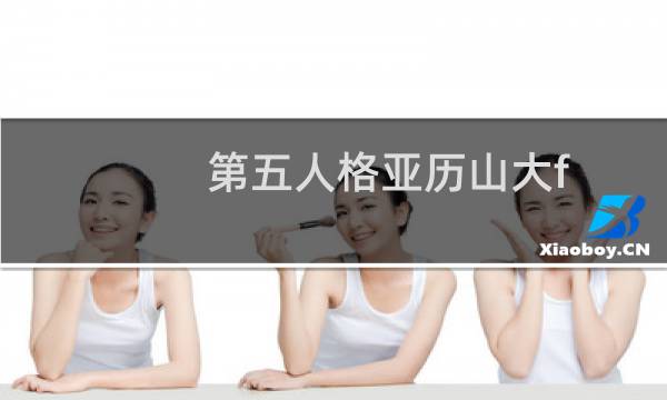 第五人格亚历山大f