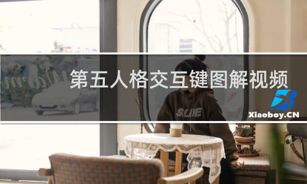 第五人格交互键图解视频
