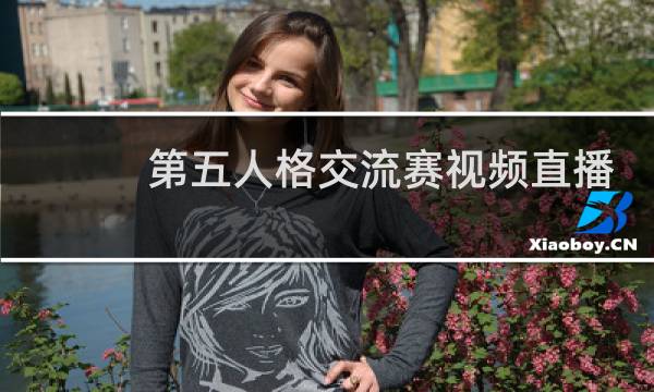 第五人格交流赛视频直播