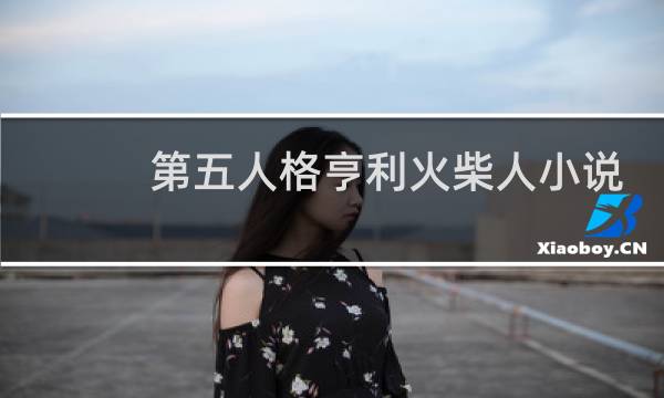 第五人格亨利火柴人小说