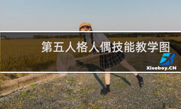 第五人格人偶技能教学图