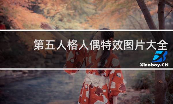 第五人格人偶特效图片大全