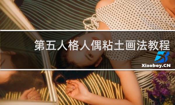 第五人格人偶粘土画法教程