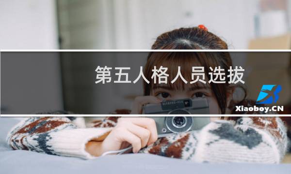第五人格人员选拔