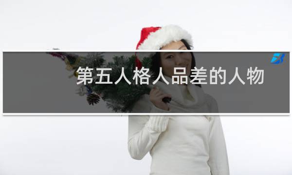 第五人格人品差的人物